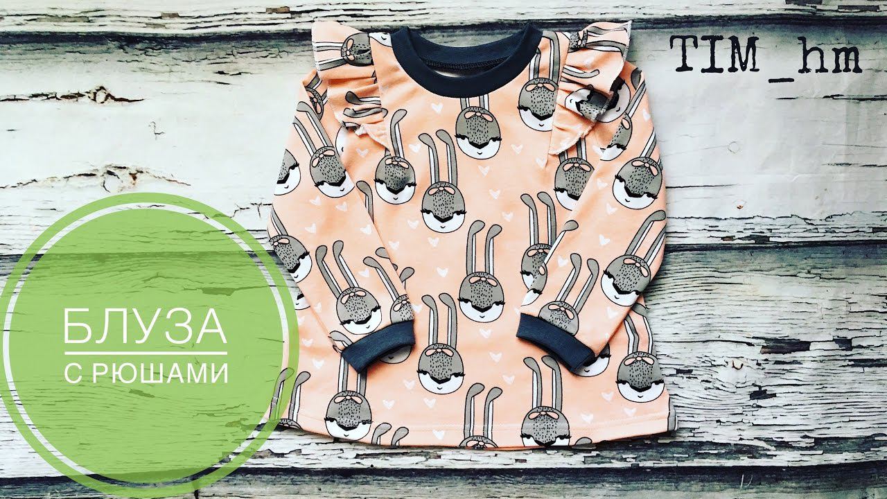 Как сшить тунику/блузу с рюшами из трикотажа |TIM_hm| смотреть онлайн