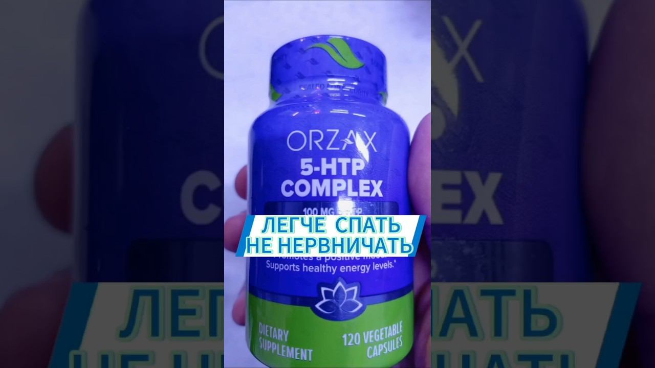 Лучший 5 htp комплекс от Orzax. 5 гидрокситриптофан + триптофан Отзывы Инструкция Купить Цена эффект смотреть онлайн