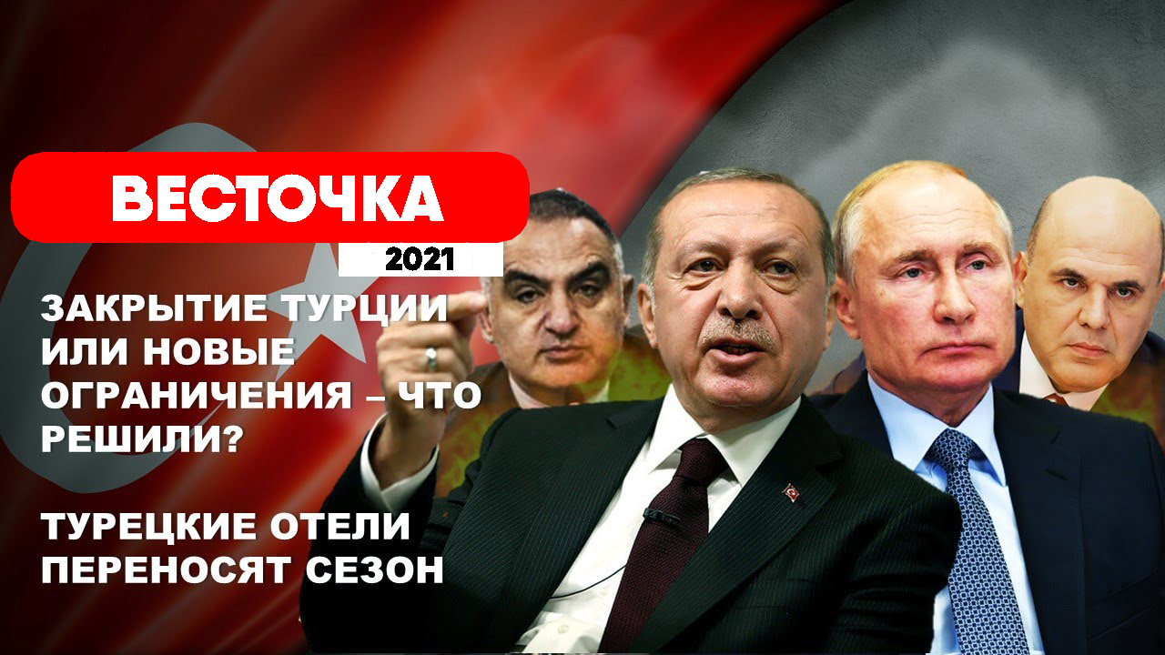 ЗАКРЫТИЕ ГРАНИЦ ИЛИ ОГРАНИЧЕНИЕ ТУРЦИИ? ТУРЦИЯ ЭПИДЕМИОЛОГИЧЕСКИ ОПАСНА? Последние новости смотреть онлайн