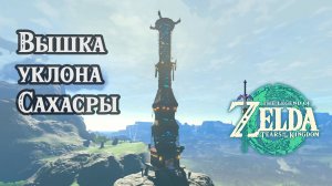 9 - Вышка уклона Сахасры. The Legend of Zelda Tears of the Kingdom. Sahasra Slope Skyview Tower