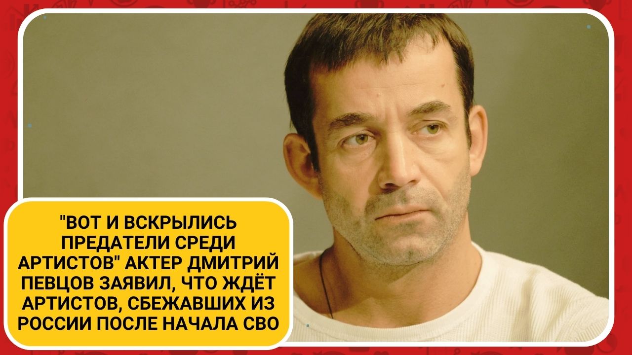 "Вот и вскрылись предатели" Актер Дмитрий Певцов заявил, что ждёт артистов, сбежавших из России смотреть онлайн