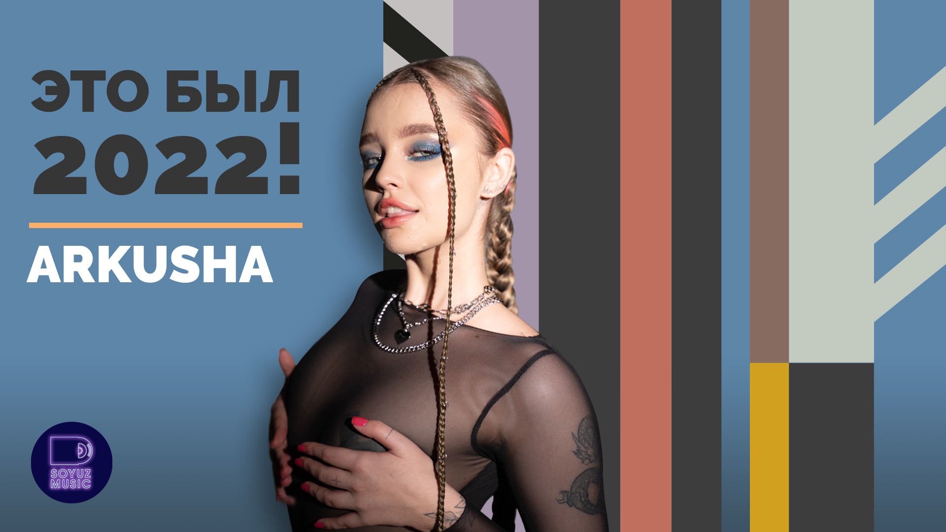 ARKUSHA - ЭТО БЫЛ 2022! смотреть онлайн