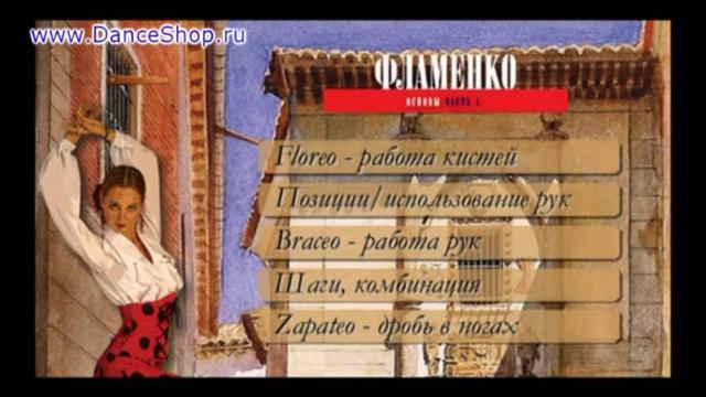 Фламенко основы часть 1 смотреть онлайн