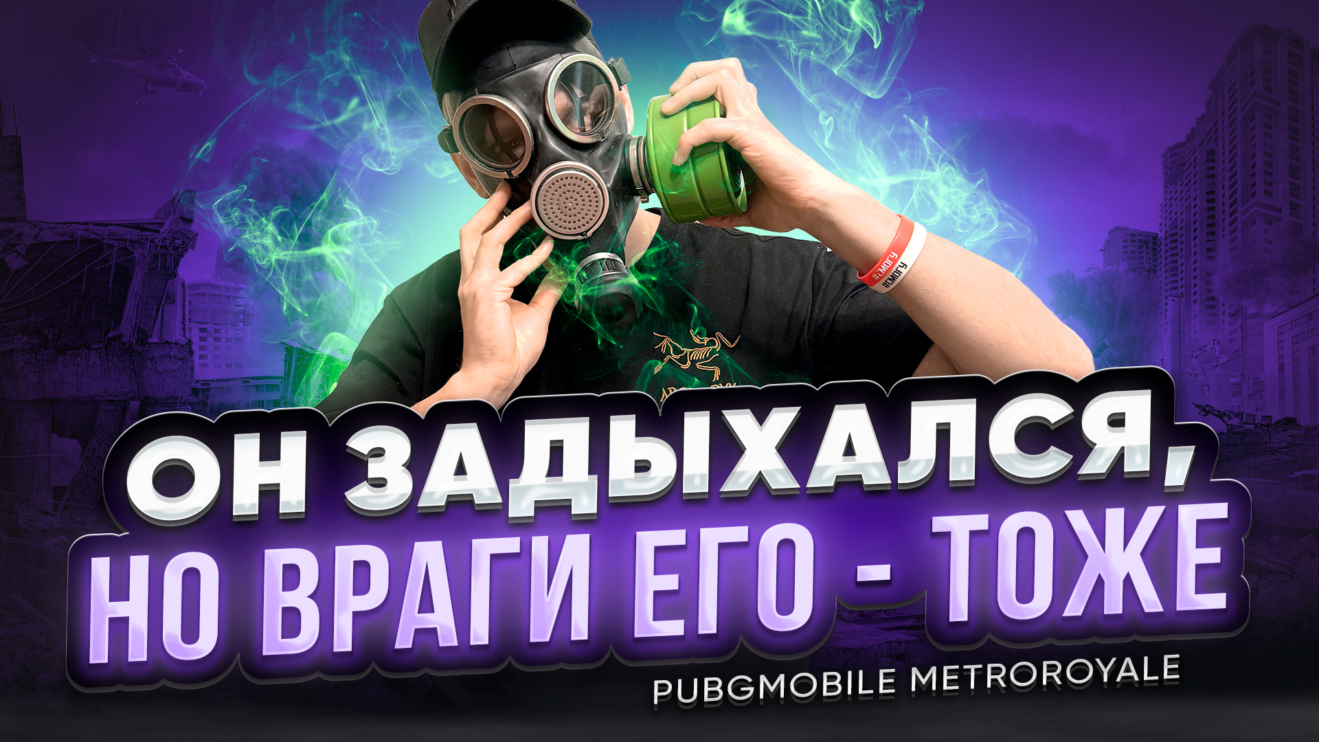 PubgMobile METROROYALE в противогазе на фулл ГИРОСКОПЕ!
