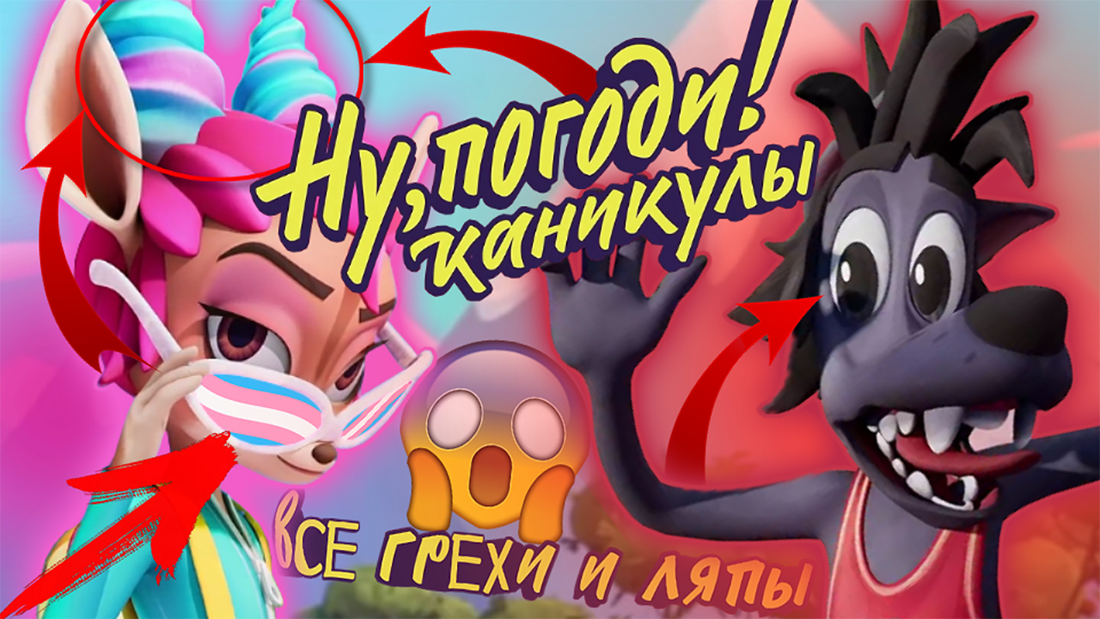 Ну Погоди! Каникулы: Все грехи и ляпы | 1 серия | "На Чемоданах" смотреть онлайн