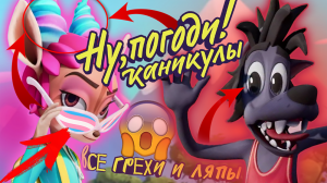 Ну Погоди! Каникулы: Все грехи и ляпы | 1 серия | "На Чемоданах"