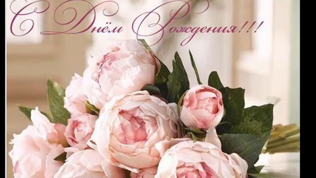 Поздравляю с Днем рождения! смотреть онлайн