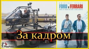 За кадром / Как снимали фильм Форд против Феррари / behind the scenes