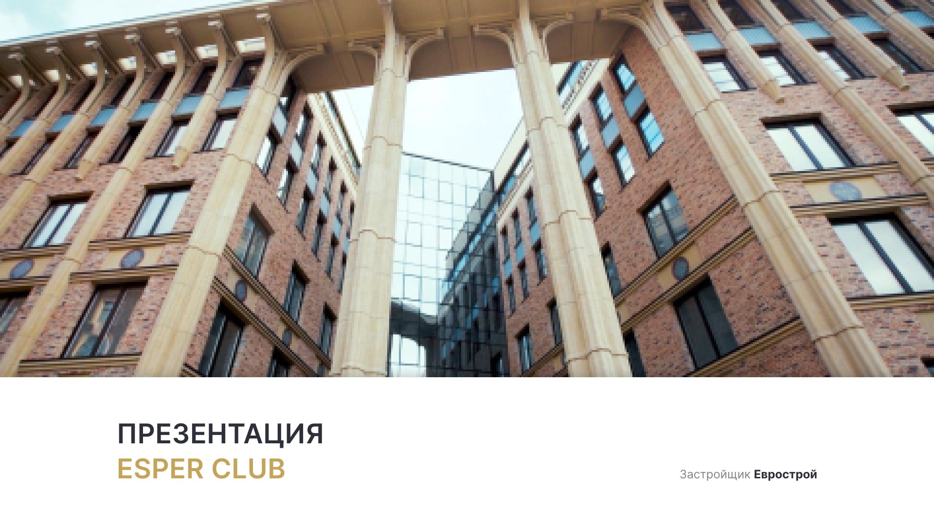 ЖК «Esper Club» смотреть онлайн
