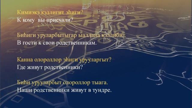 Телеуроки по долганскому языку "Дуулганныы hангарабыт" смотреть онлайн