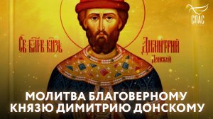 МОЛИТВА БЛАГОВЕРНОМУ КНЯЗЮ ДИМИТРИЮ ДОНСКОМУ