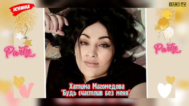 (Новинка_2020) Хатима Магомедова "Будь счастлив" смотреть онлайн