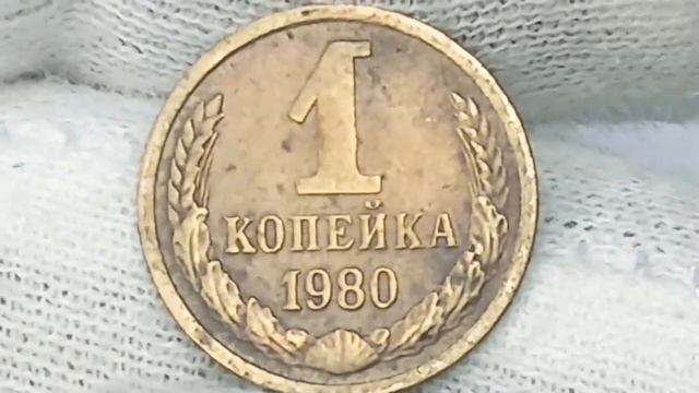 Монеты СССР. 1 копейка 1979 , 1980 год смотреть онлайн