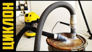 Циклон для пылесоса за 5 минут