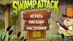 Swamp Attack (Атака на болоте) часть 1