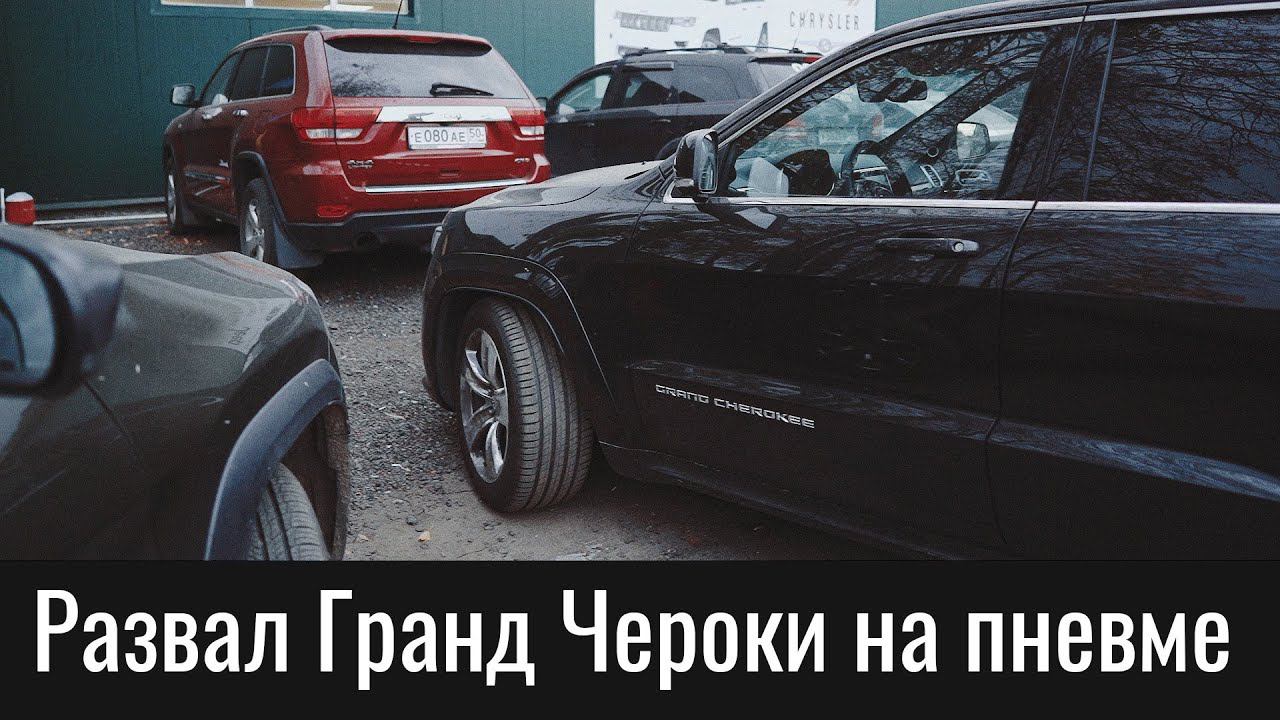Развал Джип Гранд Чероки WK2 с пневмоподвеской – Jeep Grand Cherokee Air Suspension Wheel Alignment смотреть онлайн