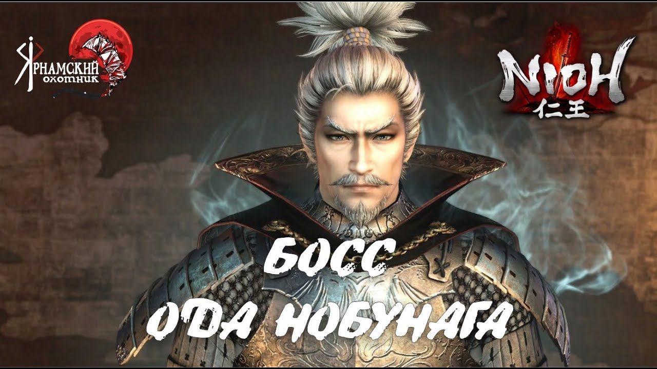 Nioh босс Ода Нобунага смотреть онлайн