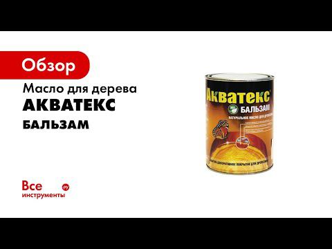 Масло для дерева Акватекс Бальзам
