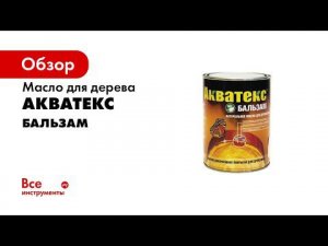 Масло для дерева Акватекс Бальзам