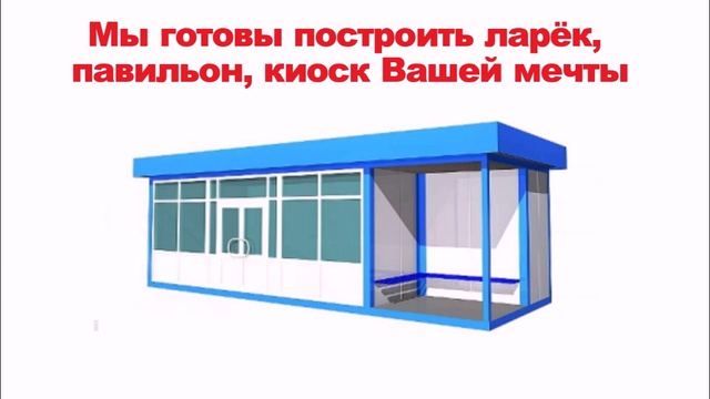 Ларек, торговые павильоны, киоск, павильон, купить павильон смотреть онлайн