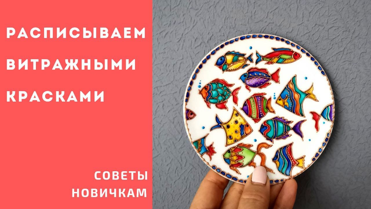 Рисуем вместе витражными красками. Новичкам!