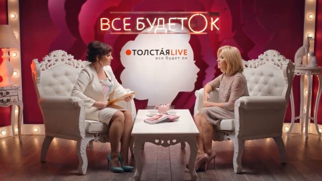 Толстая Live. Всё будет ОК! //Ирина Климова/ серия 12 смотреть онлайн
