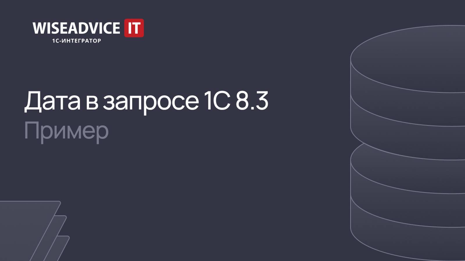 Дата в параметрах запроса 1С:Предприятие 8.3 смотреть онлайн