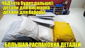 РАСПАКОВЫВАЮ ПОСЫЛКИ С АЛИЭКСПРЕСС.ДЕТАЛИ для Бисмарка  и Авроры