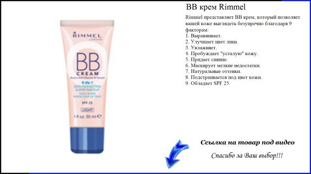BB крем Rimmel смотреть онлайн