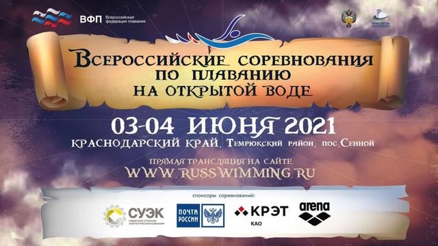 Всероссийские соревнования по плаванию на открытой воде 2021. День 2 смотреть онлайн