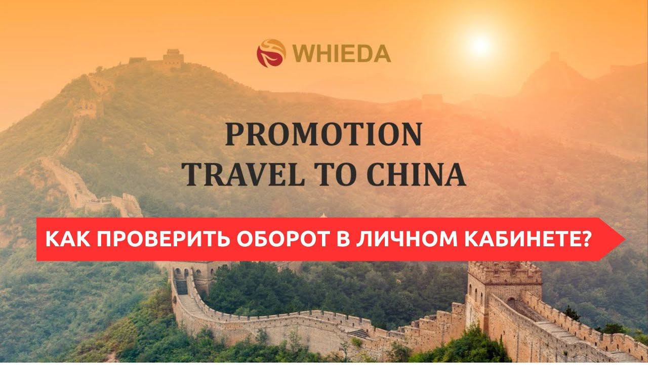 Проверяем выполнения условий для промо WHIEDA "поездка в Китай" смотреть онлайн