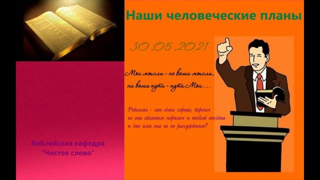 Наши человеческие планы. Все ищут своего. (Проповедь) смотреть онлайн