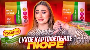 ВЫБИРАЕМ ЛУЧШЕЕ СУХОЕ КАРТОФЕЛЬНОЕ ПЮРЕ