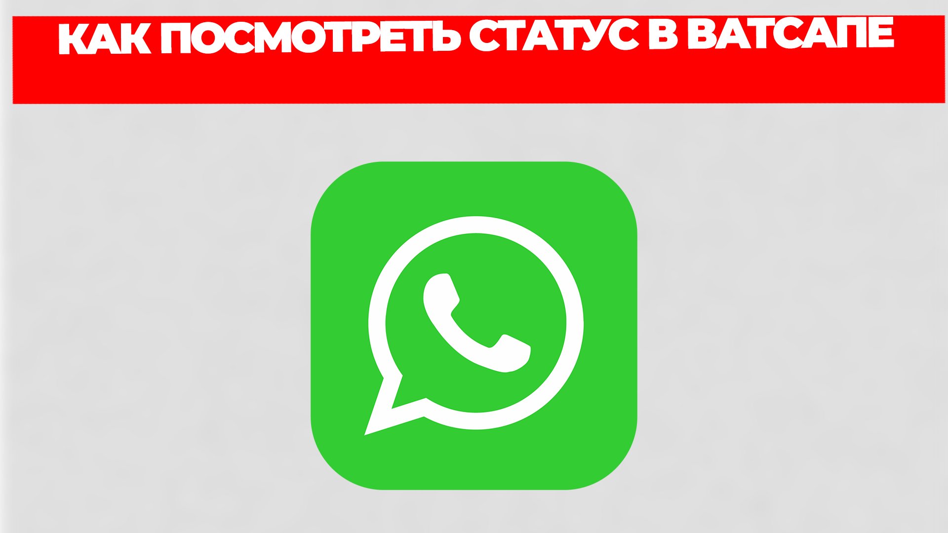КАК ПОСМОТРЕТЬ СТАТУС В ВАТСАПЕ смотреть онлайн