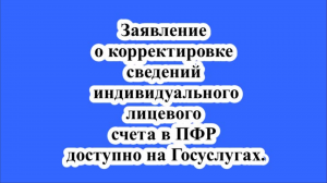 Заявление о корректировке сведений индивидуального лицевого счета в ПФР доступно на Госуслугах.