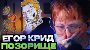 ДК СМОТРИТ - Егор Крид - ЛЕГЕНДАРНОЕ ПОЗОРИЩЕ