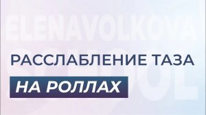 МФР на роллах для мышц таза. Екатеринбург 2017г.