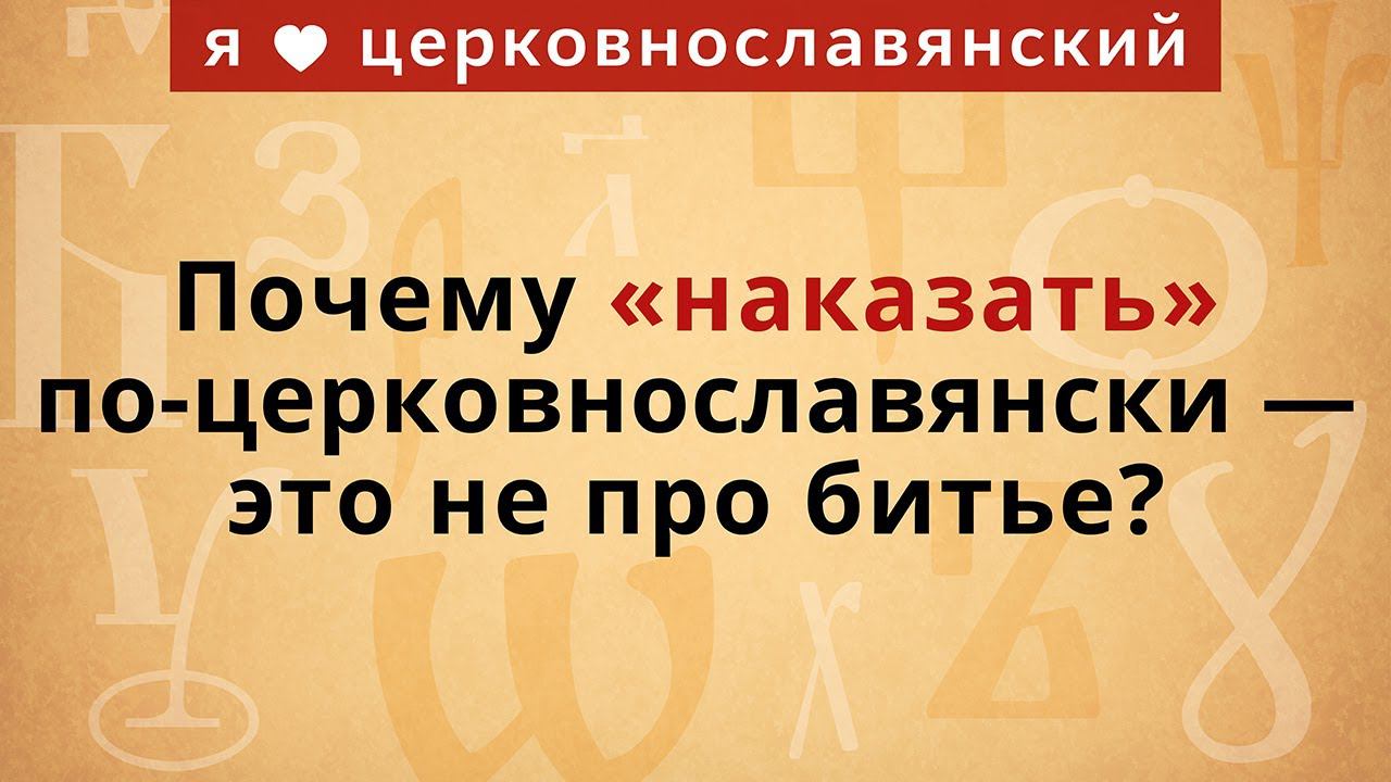 Почему «наказать» по-церковнославянски — это не про битье? смотреть онлайн