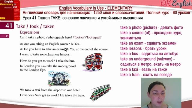 Тема 41 Глагол Take - Брать ? English vocabulary elementary | OK English смотреть онлайн