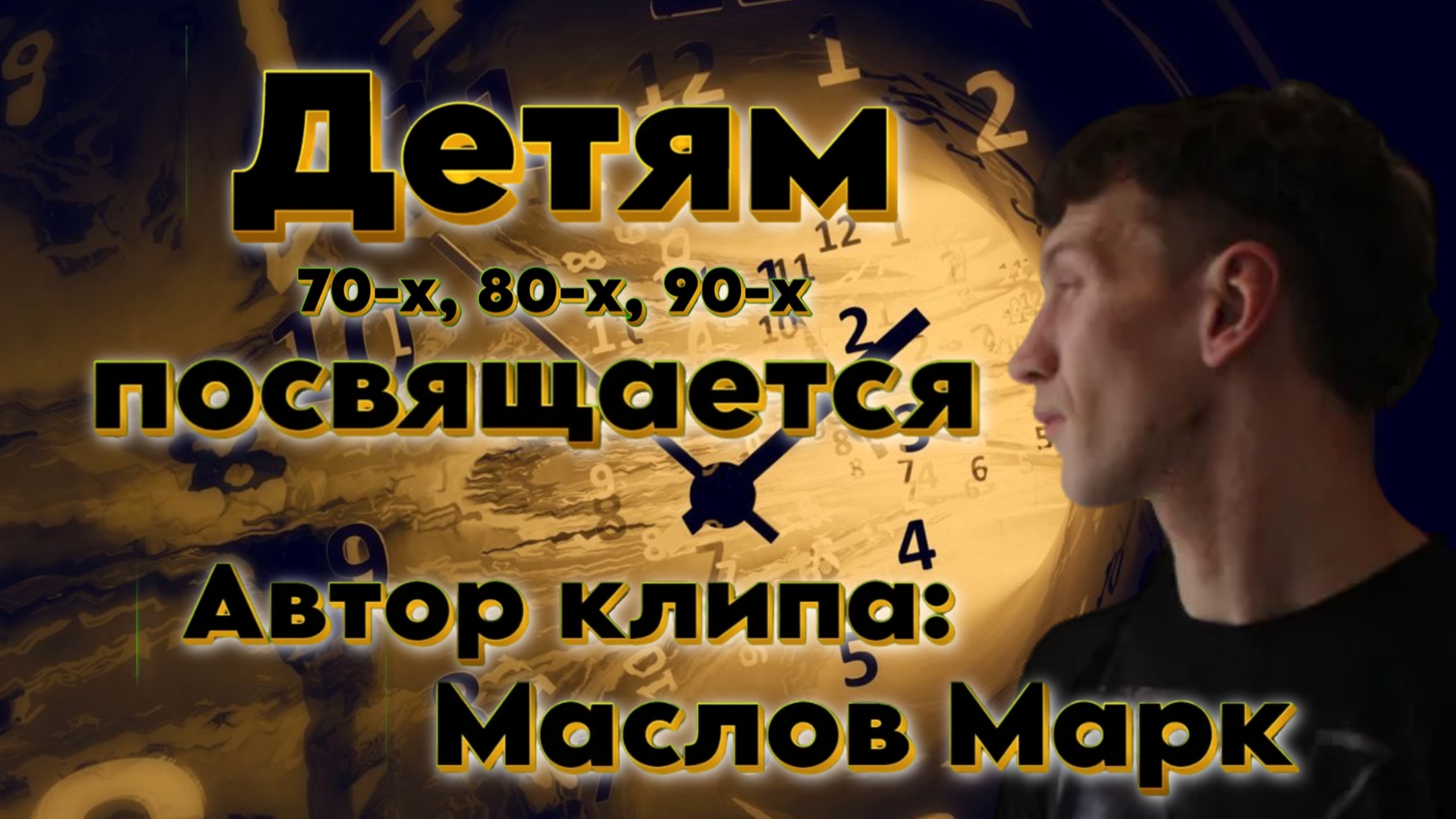 Детям 70-х, 80-х, 90-х посвящается от Маслова Марка