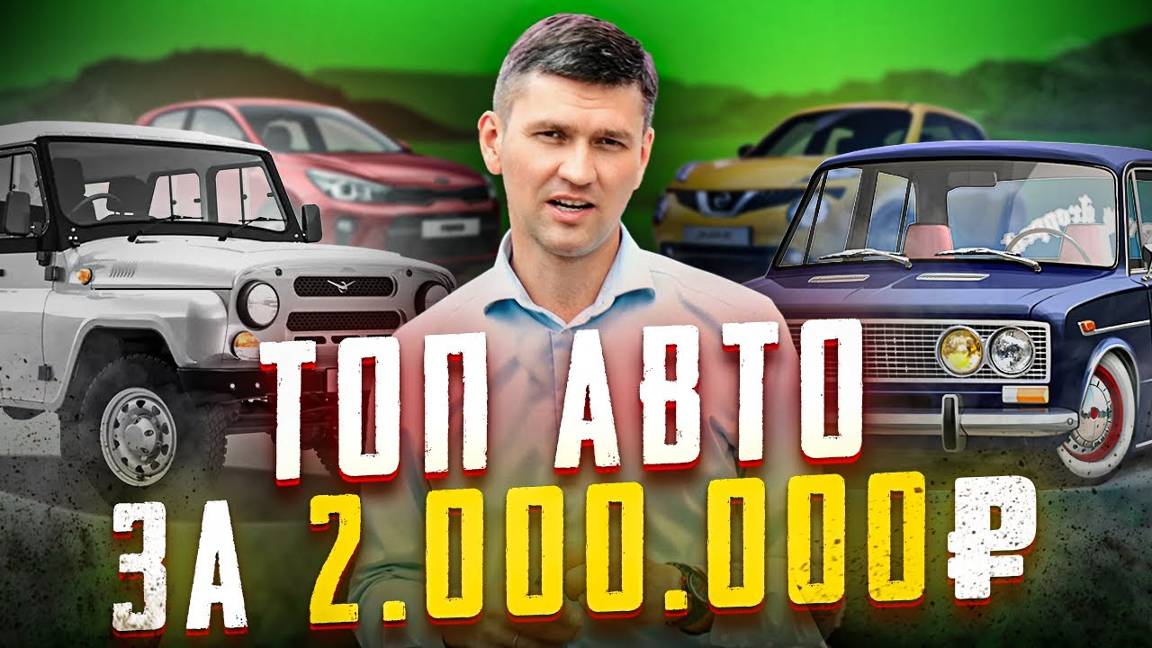 ПОДБОРКА ЛУЧШИХ АВТО ЗА 2 МИЛЛИОНА РУБЛЕЙ! смотреть онлайн