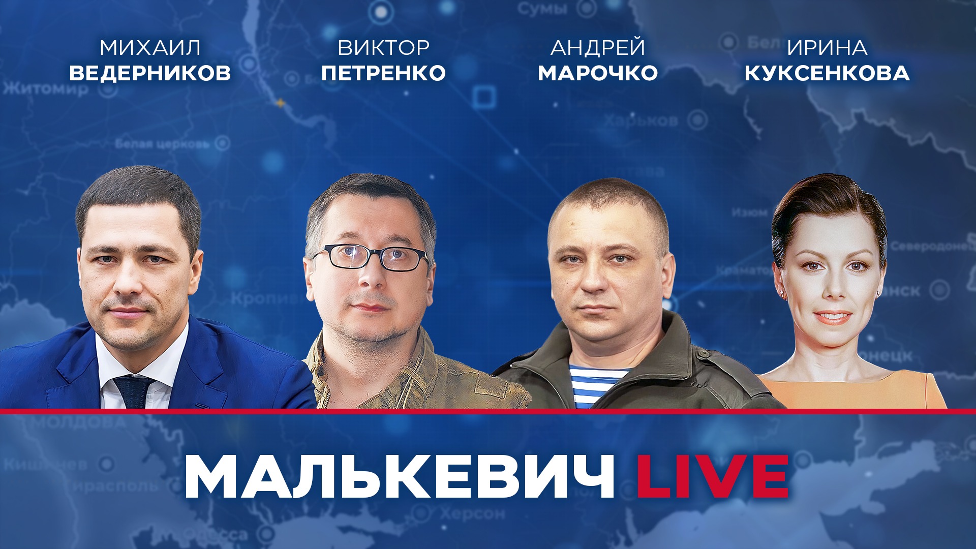 Михаил Ведерников, Виктор Петренко, Андрей Марочко, Ирина Куксенкова - Малькевич LIVE смотреть онлайн