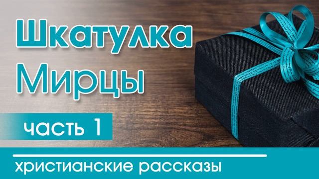 Детские христианские рассказы МСЦ ЕХБ - "Шкатулка" часть 1 | интересный рассказ для детей смотреть онлайн