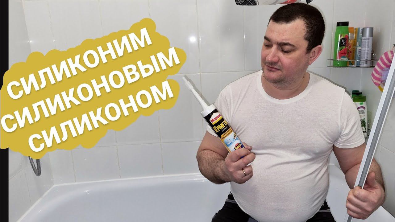 Как работать с силиконом? Как работать с герметиком? Герметизация ванны. смотреть онлайн
