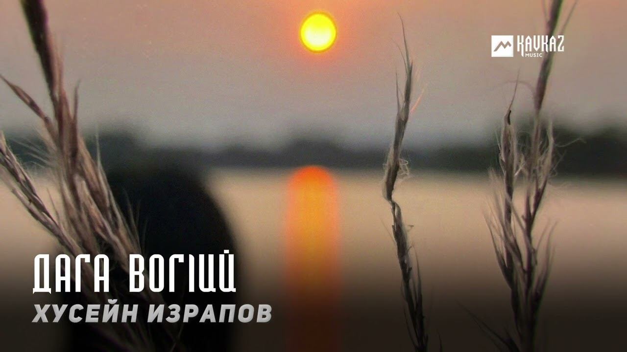 Хусейн Израпов - Дага вогlий | KAVKAZ MUSIC CHECHNYA смотреть онлайн