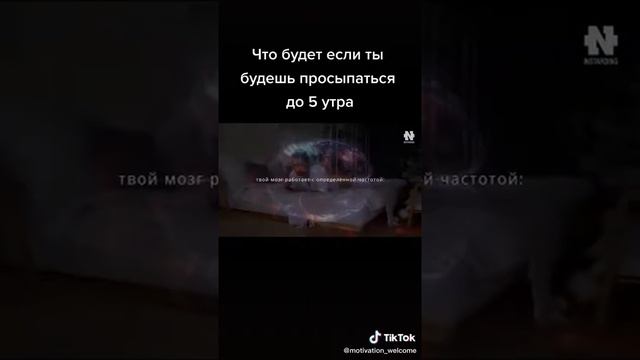 Что будет если ты будешь просыпаться до 5 утра смотреть онлайн