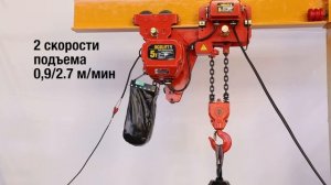 УСВ Таль цепная электрическая 5 тонн OCALIFT 0502LHD демонстрация