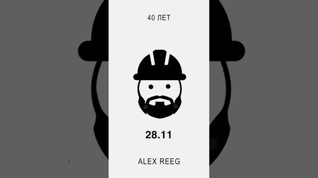 Alex Reeg - 40 лет ( 28.11.2023) смотреть онлайн