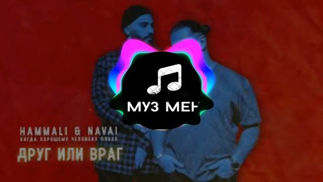 HammAli, Navai - Друг или враг
