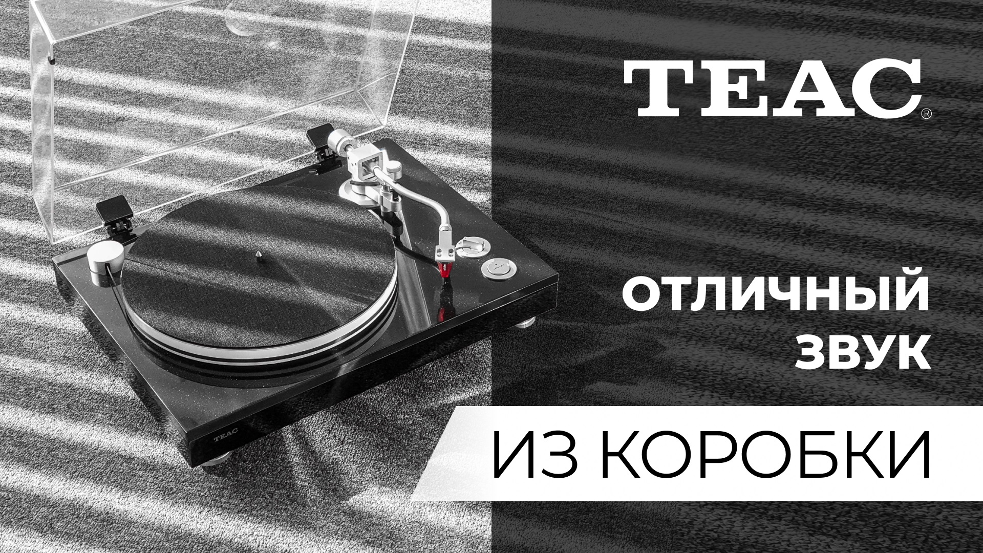 Проигрыватели винила TEAC | Отличный звук «из коробки» смотреть онлайн
